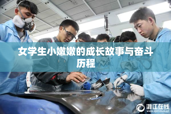 女学生小嫩嫩的成长故事与奋斗历程