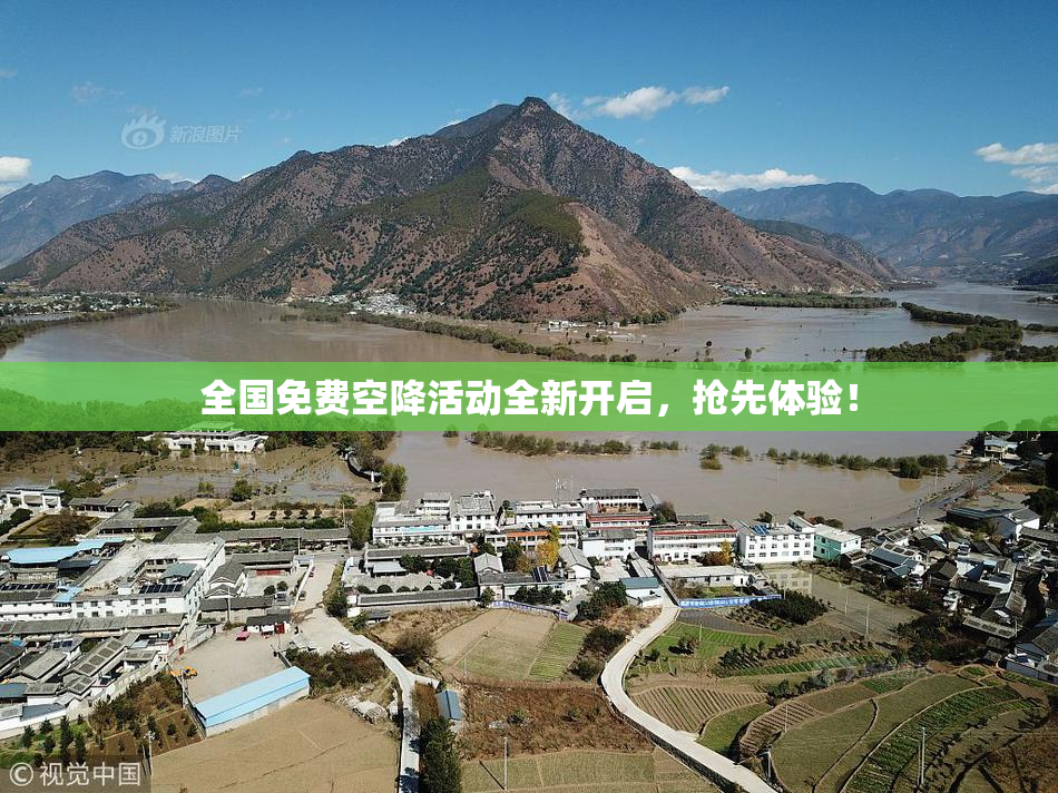 全国免费空降活动全新开启，抢先体验！