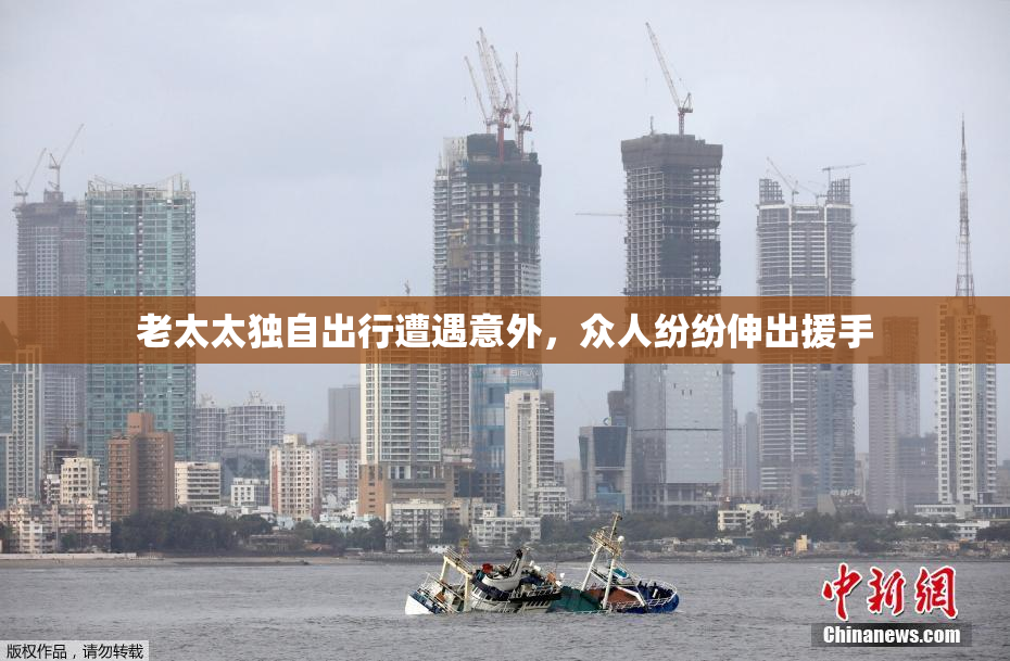 老太太独自出行遭遇意外，众人纷纷伸出援手