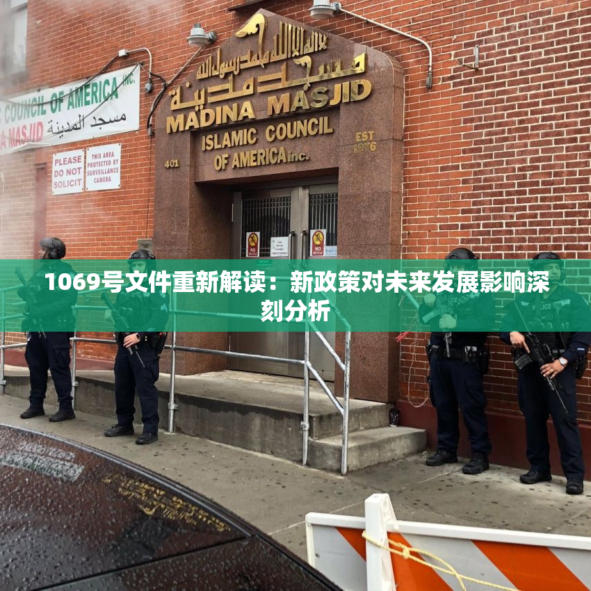 1069号文件重新解读：新政策对未来发展影响深刻分析