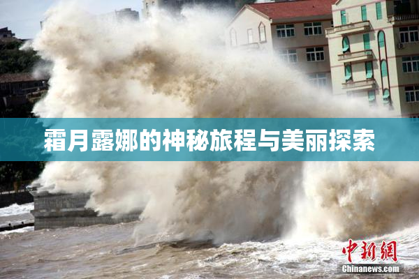 霜月露娜的神秘旅程与美丽探索