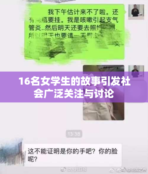 16名女学生的故事引发社会广泛关注与讨论