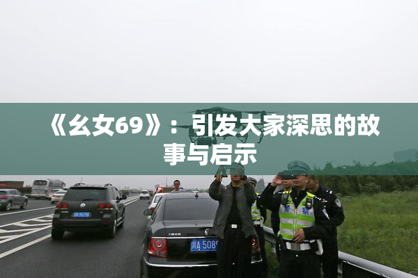 《幺女69》：引发大家深思的故事与启示