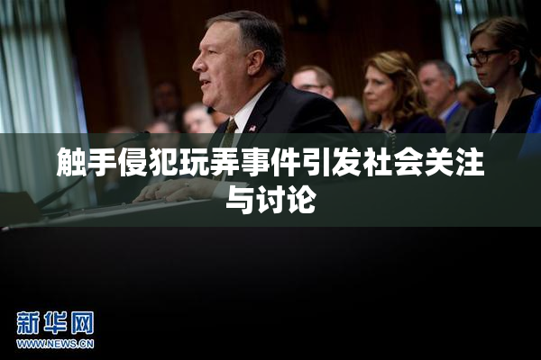 触手侵犯玩弄事件引发社会关注与讨论
