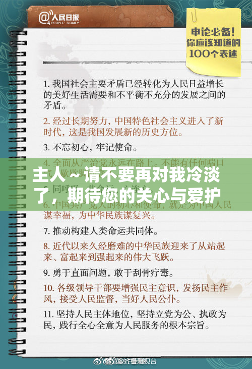 主人～请不要再对我冷淡了，期待您的关心与爱护