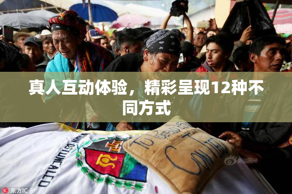 真人互动体验，精彩呈现12种不同方式