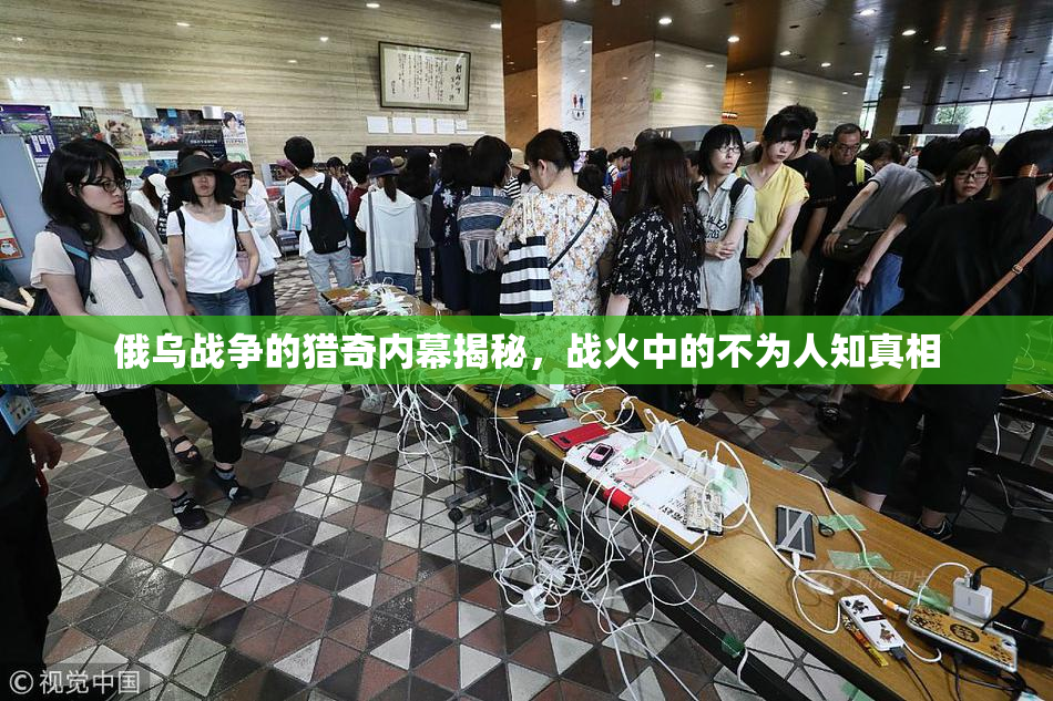 俄乌战争的猎奇内幕揭秘，战火中的不为人知真相