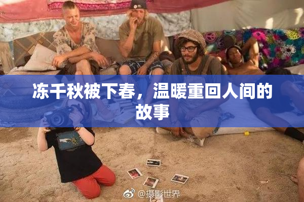 冻千秋被下春，温暖重回人间的故事