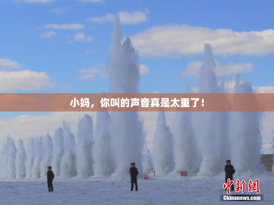 小妈，你叫的声音真是太重了！