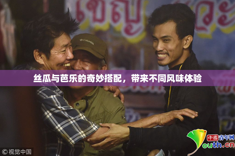 丝瓜与芭乐的奇妙搭配，带来不同风味体验
