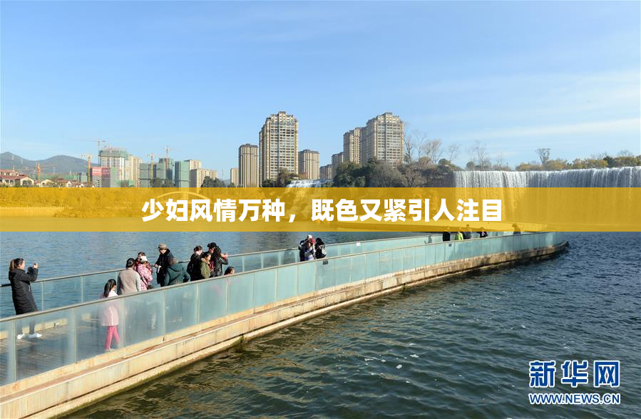 少妇风情万种，既色又紧引人注目
