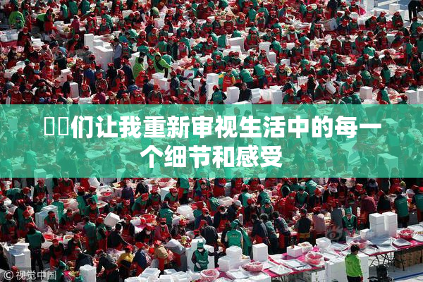 妺妺们让我重新审视生活中的每一个细节和感受