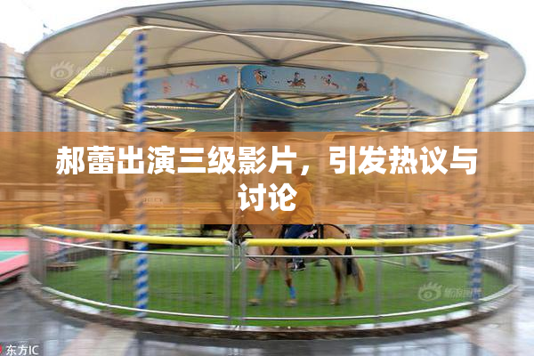 郝蕾出演三级影片，引发热议与讨论