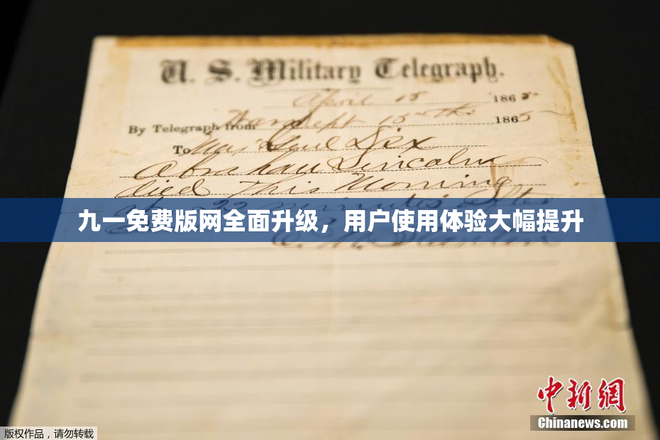 九一免费版网全面升级，用户使用体验大幅提升