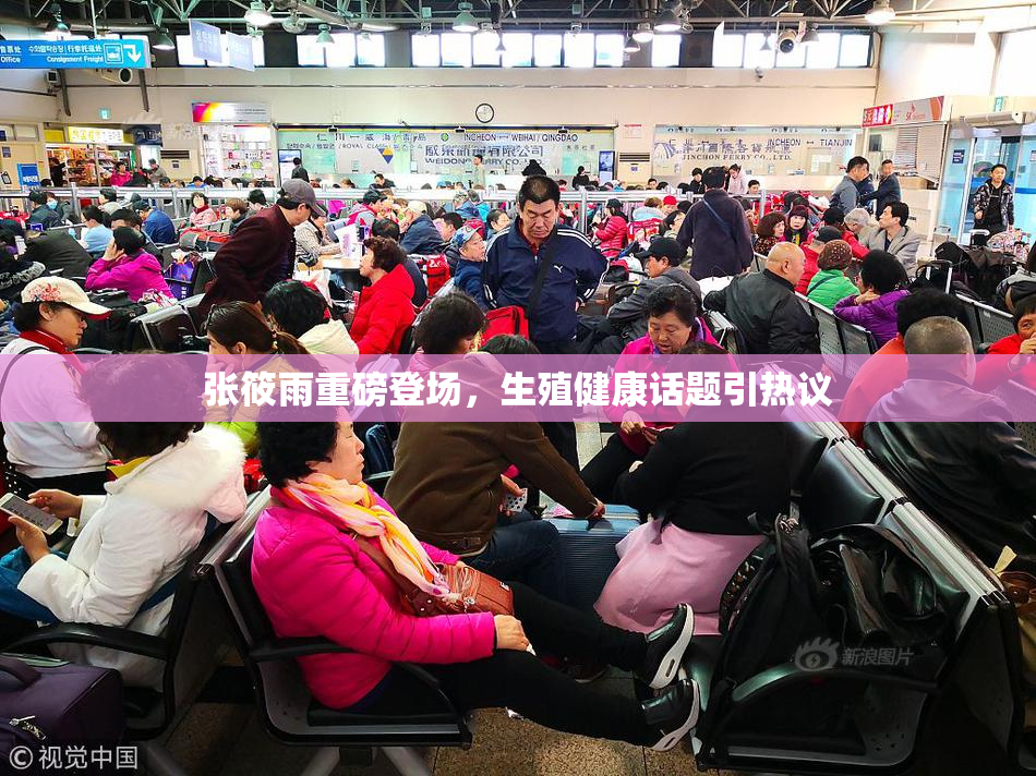 张筱雨重磅登场，生殖健康话题引热议