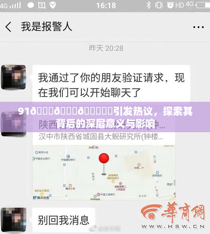 91🍆🍑🔞❌‌引发热议，探索其背后的深层意义与影响