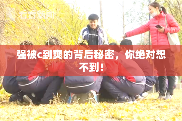 强被c到爽的背后秘密，你绝对想不到！