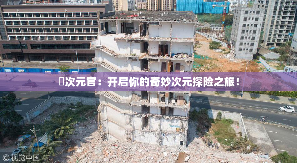 囧次元官：开启你的奇妙次元探险之旅！