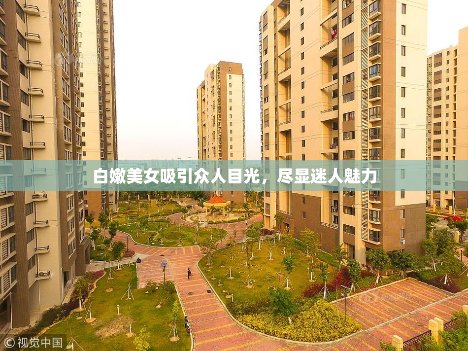 白嫩美女吸引众人目光，尽显迷人魅力