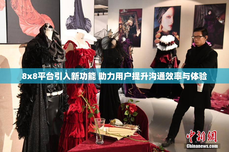 8x8平台引入新功能 助力用户提升沟通效率与体验