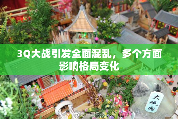 3Q大战引发全面混乱，多个方面影响格局变化