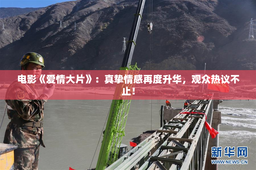 电影《爱情大片》：真挚情感再度升华，观众热议不止！