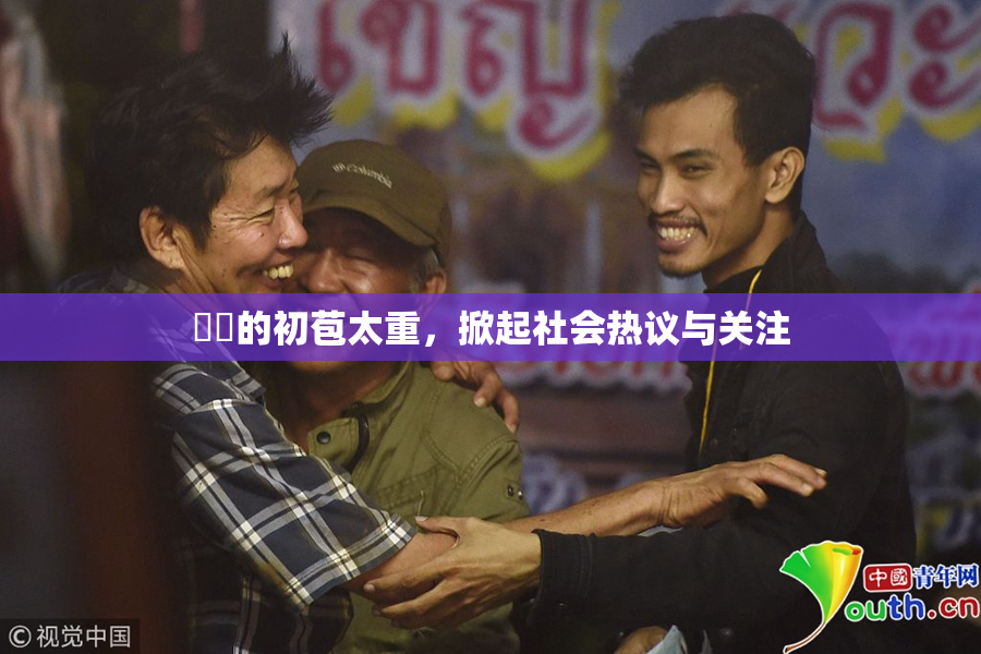 妺妺的初苞太重，掀起社会热议与关注