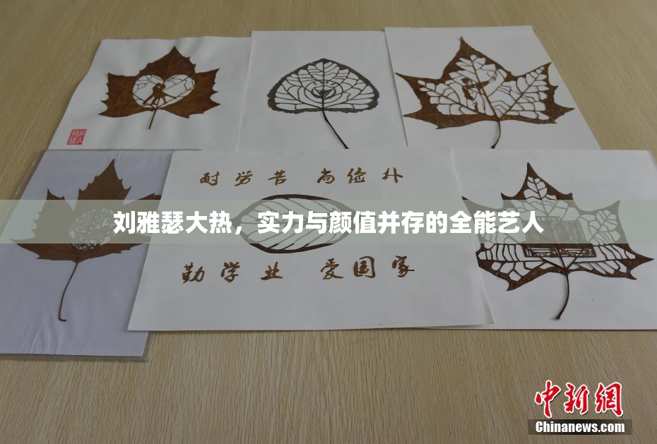 刘雅瑟大热，实力与颜值并存的全能艺人
