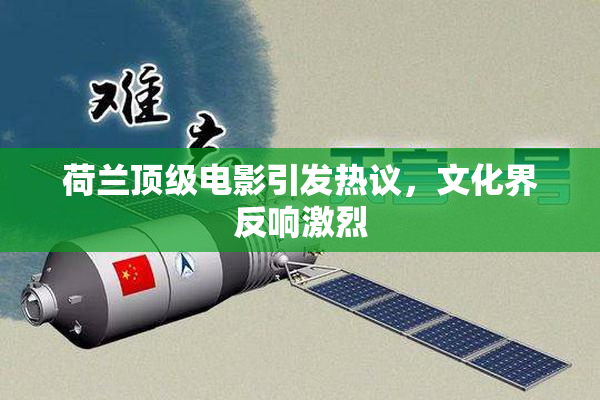 荷兰顶级电影引发热议，文化界反响激烈