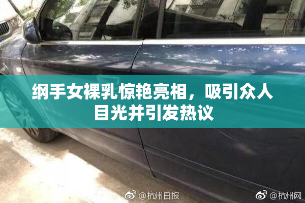 纲手女裸乳惊艳亮相，吸引众人目光并引发热议
