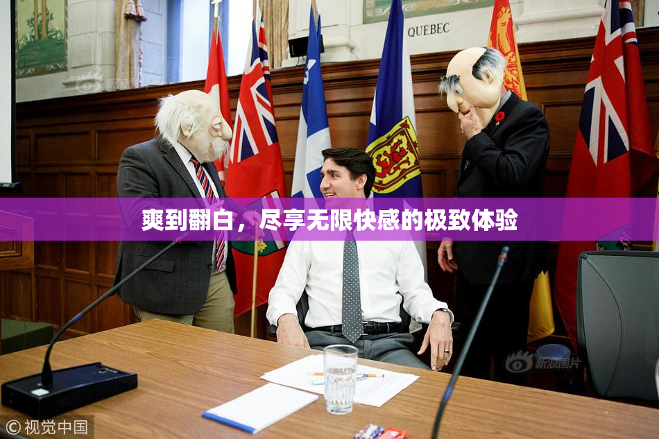 爽到翻白，尽享无限快感的极致体验