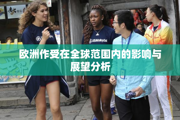 欧洲作受在全球范围内的影响与展望分析