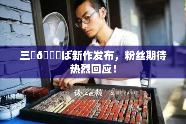 三宮😚ば新作发布，粉丝期待热烈回应！