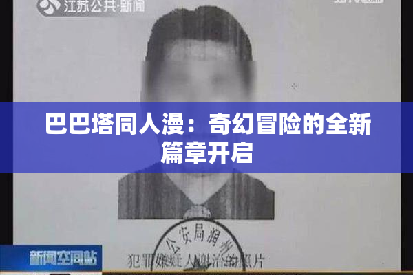巴巴塔同人漫：奇幻冒险的全新篇章开启