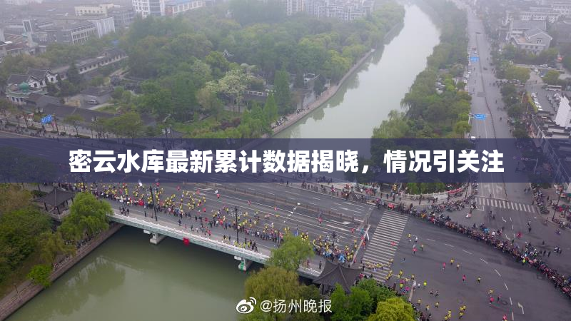 密云水库最新累计数据揭晓，情况引关注