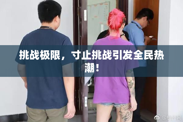 挑战极限，寸止挑战引发全民热潮！