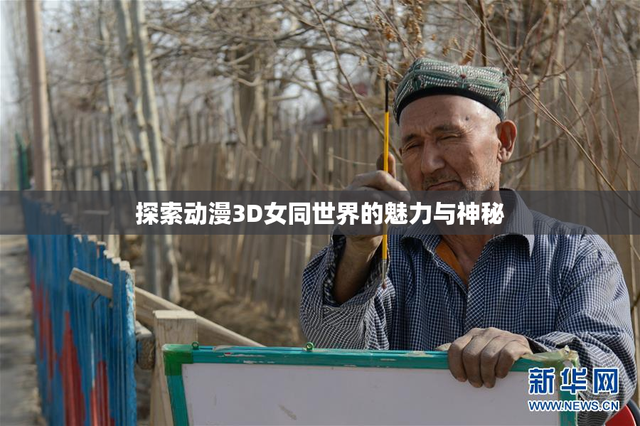 探索动漫3D女同世界的魅力与神秘