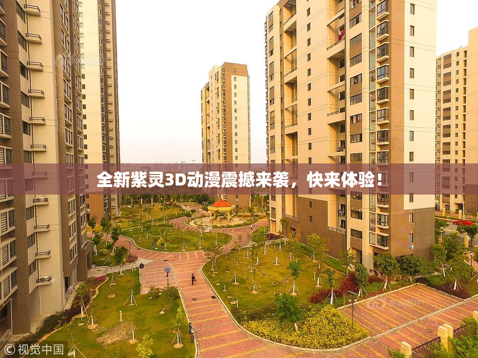全新紫灵3D动漫震撼来袭，快来体验！