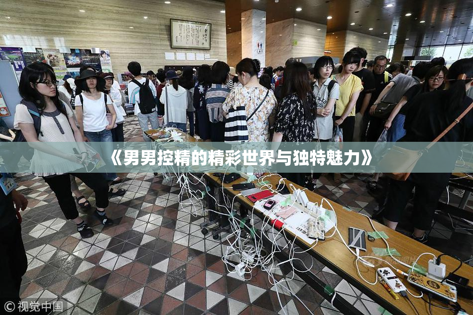 《男男控精的精彩世界与独特魅力》