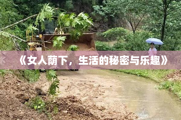 《女人荫下，生活的秘密与乐趣》