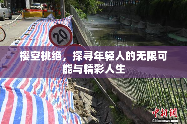 樱空桃绝，探寻年轻人的无限可能与精彩人生