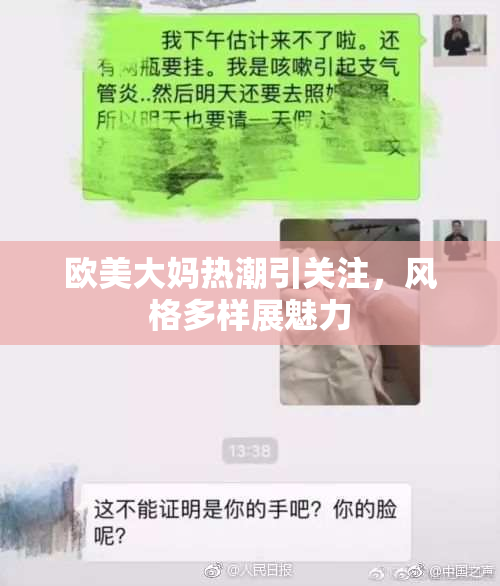 欧美大妈热潮引关注，风格多样展魅力