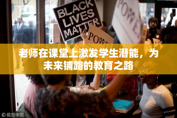 老师在课堂上激发学生潜能，为未来铺路的教育之路
