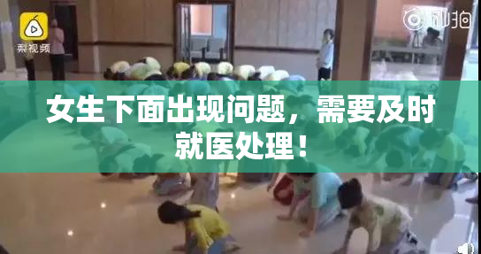 女生下面出现问题，需要及时就医处理！