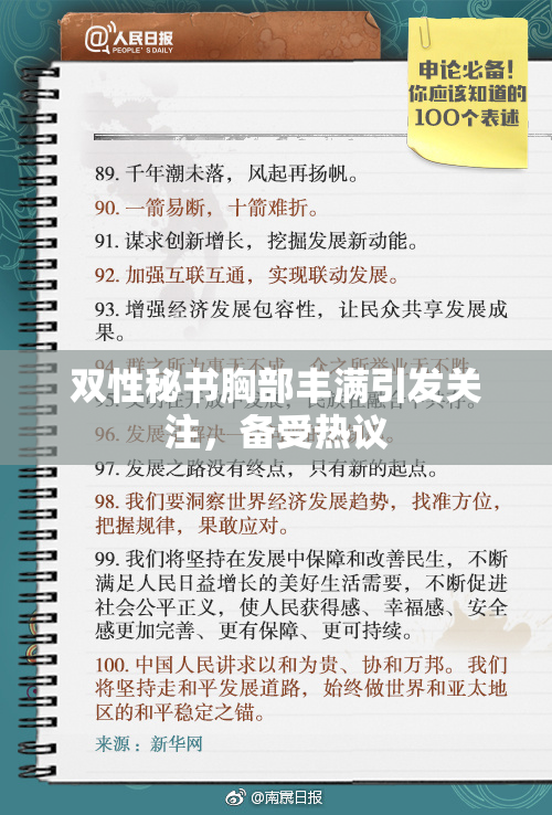 双性秘书胸部丰满引发关注，备受热议