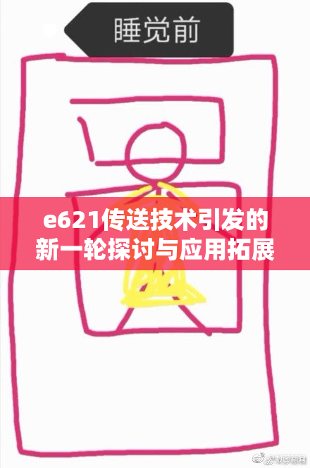 e621传送技术引发的新一轮探讨与应用拓展