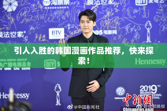 引人入胜的韩国漫画作品推荐，快来探索！