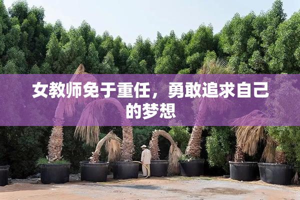 女教师免于重任，勇敢追求自己的梦想