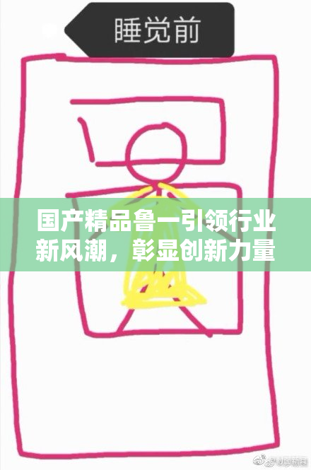 国产精品鲁一引领行业新风潮，彰显创新力量
