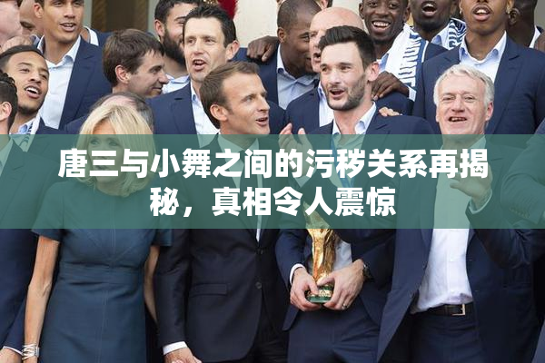 唐三与小舞之间的污秽关系再揭秘，真相令人震惊